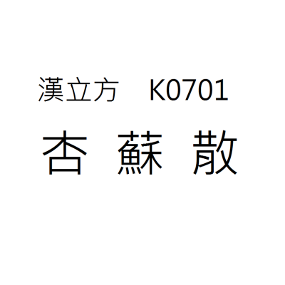 杏蘇散  K0701《漢立方》